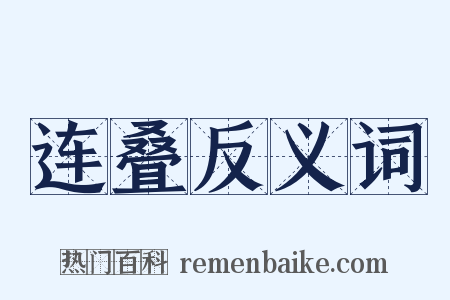 连叠反义词是什么意思的图片